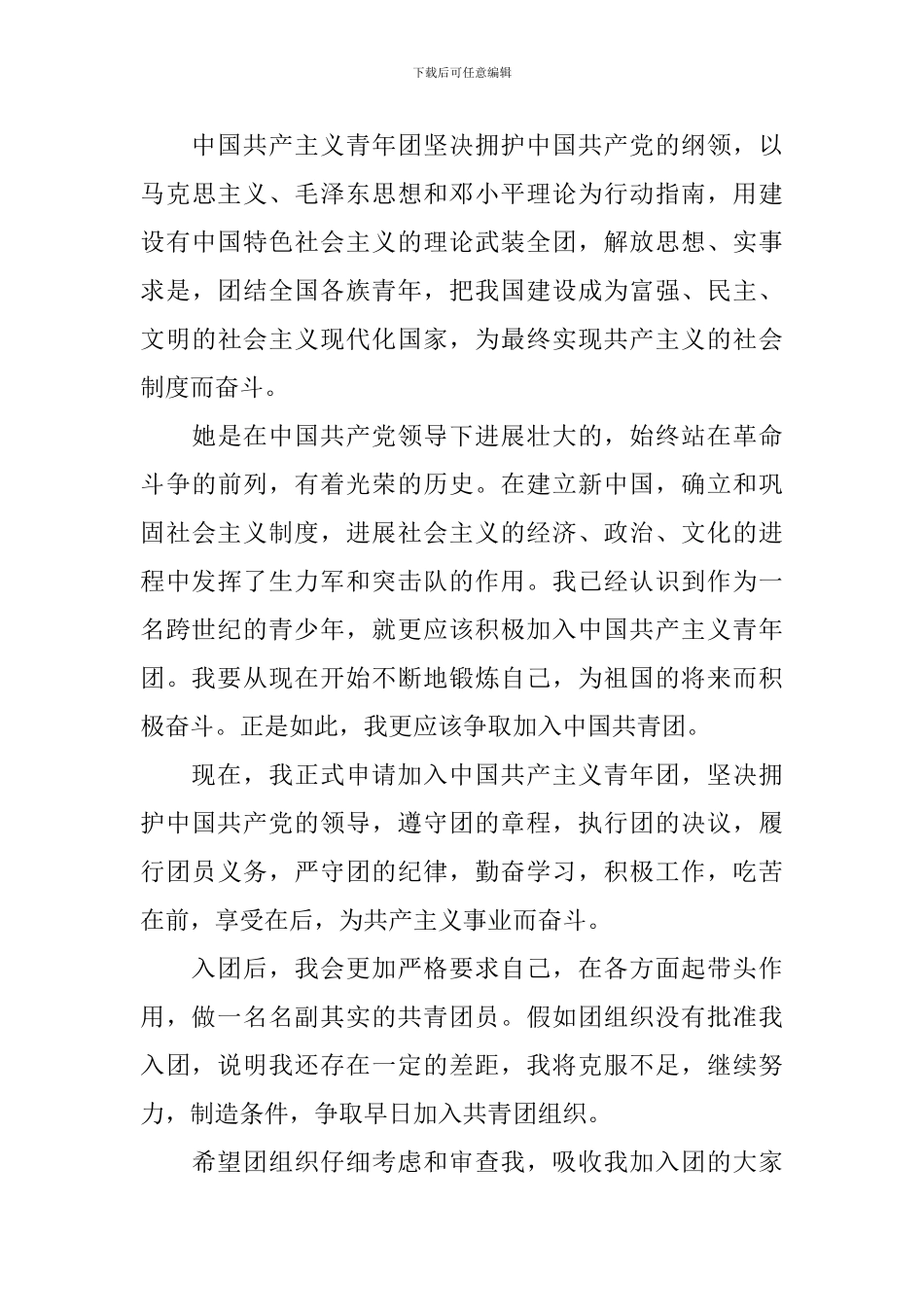 学生入团申请书900字范文_第3页