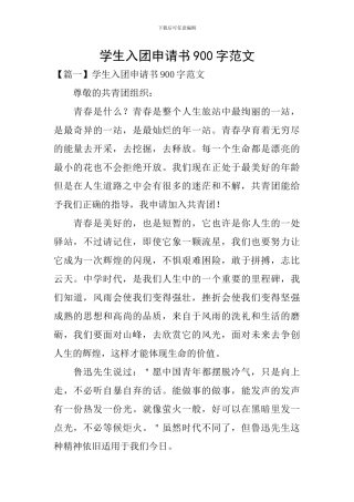学生入团申请书900字范文