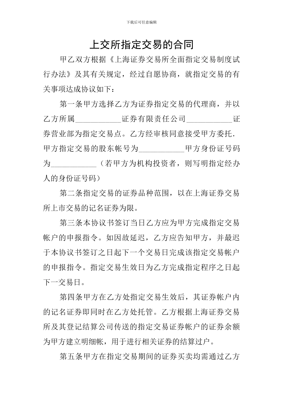 上交所指定交易的合同_第1页
