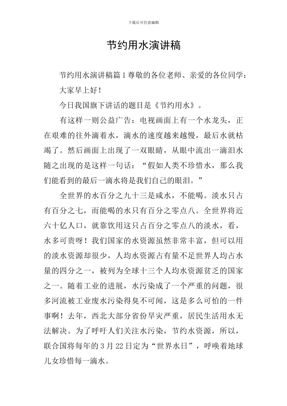 节约用水演讲稿_第1页