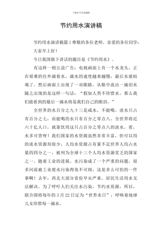 节约用水演讲稿