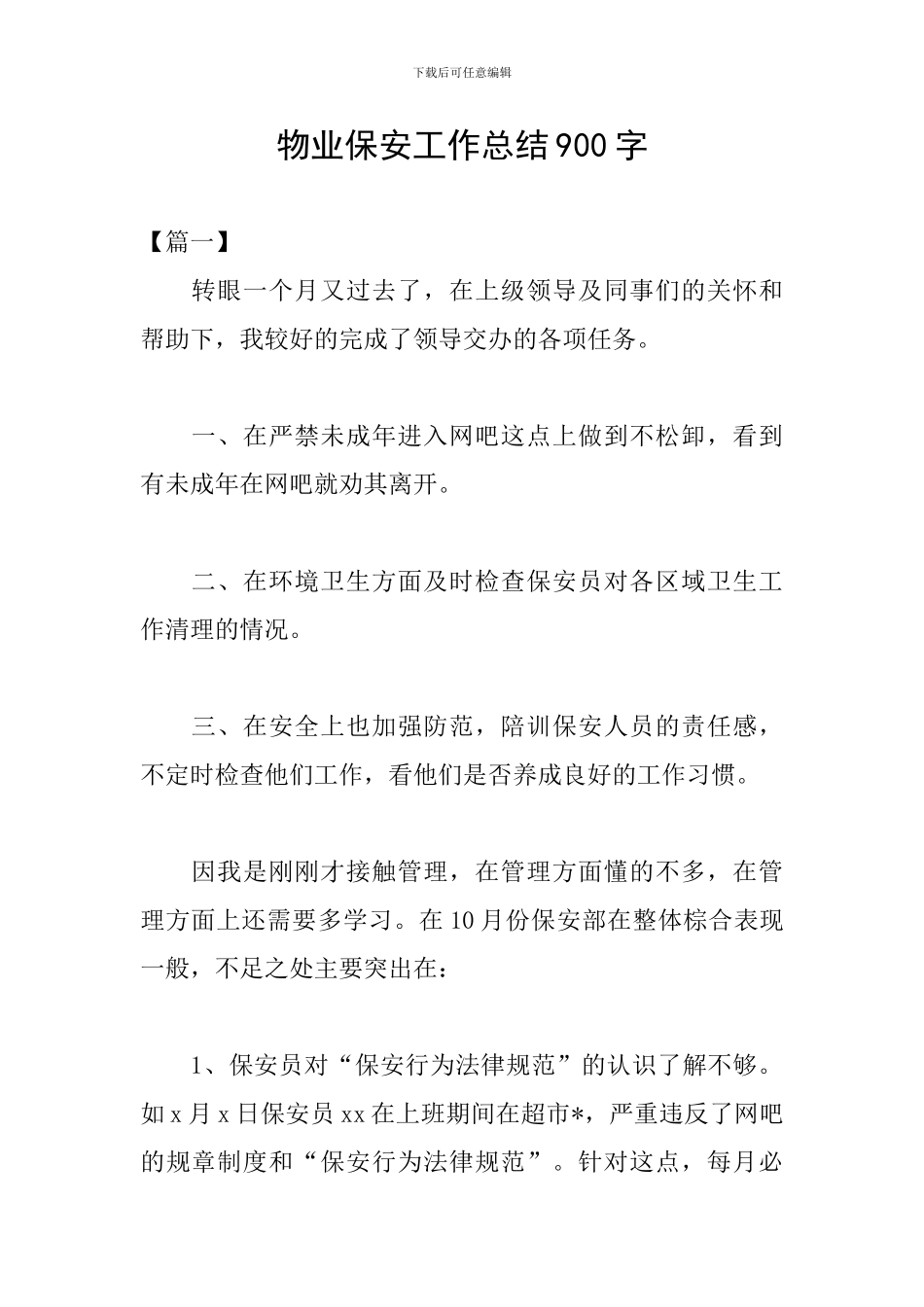 物业保安工作总结900字_第1页