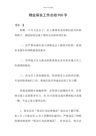 物业保安工作总结900字