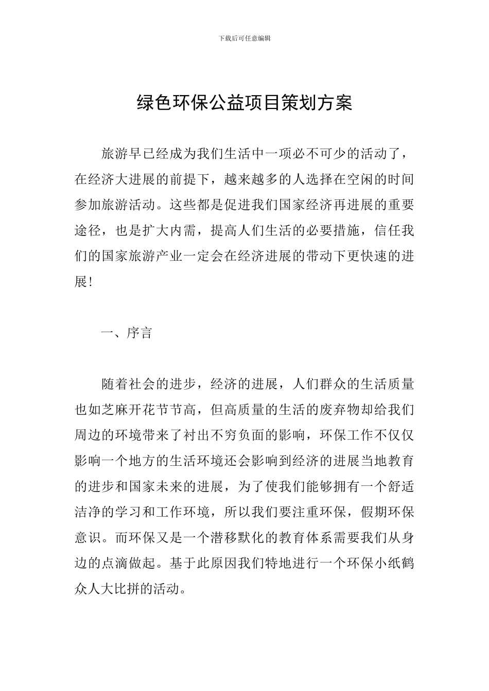 绿色环保公益项目策划方案_第1页