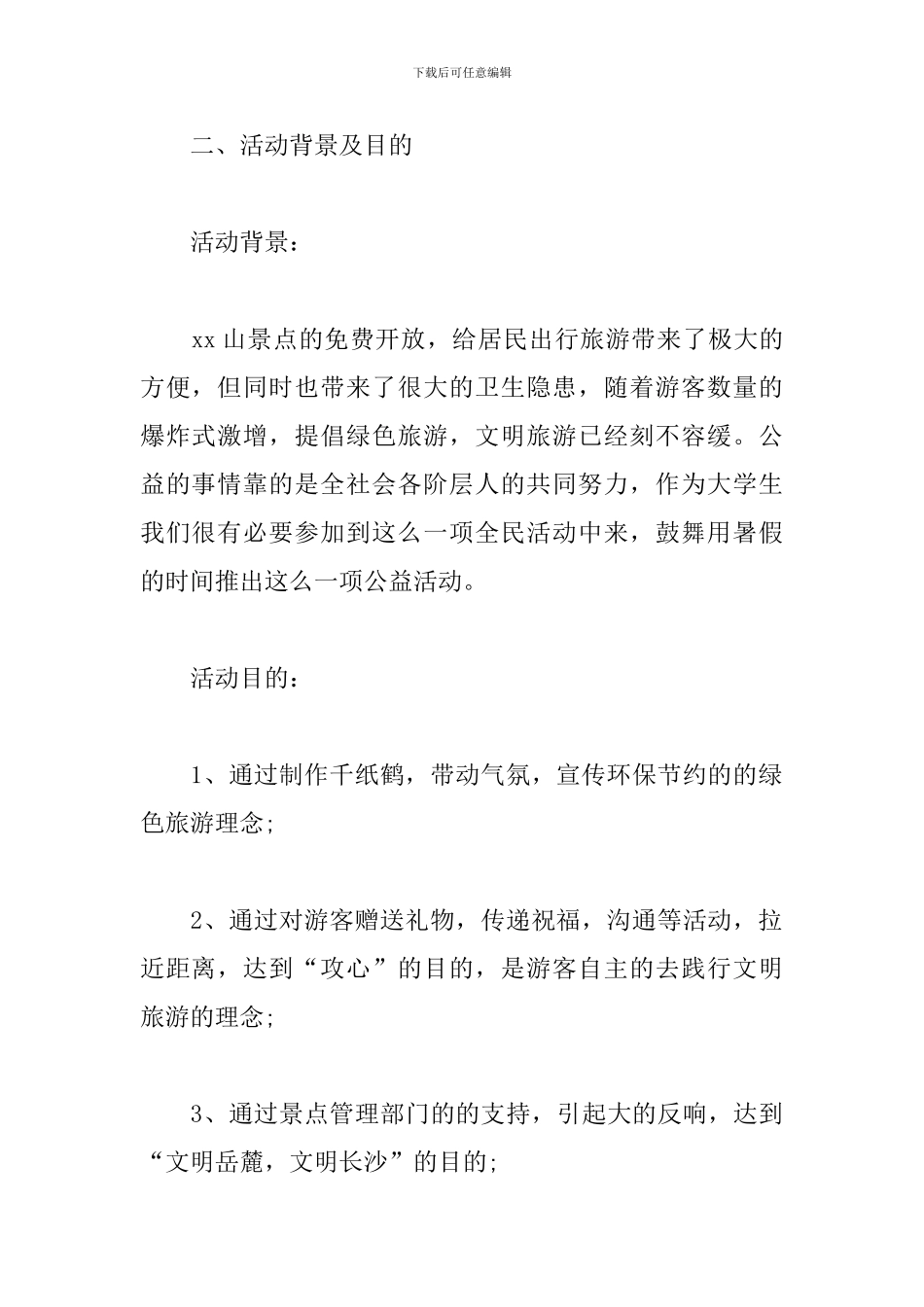 绿色环保公益项目策划方案_第2页