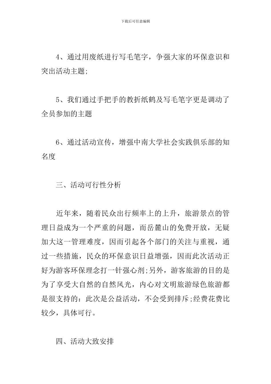 绿色环保公益项目策划方案_第3页
