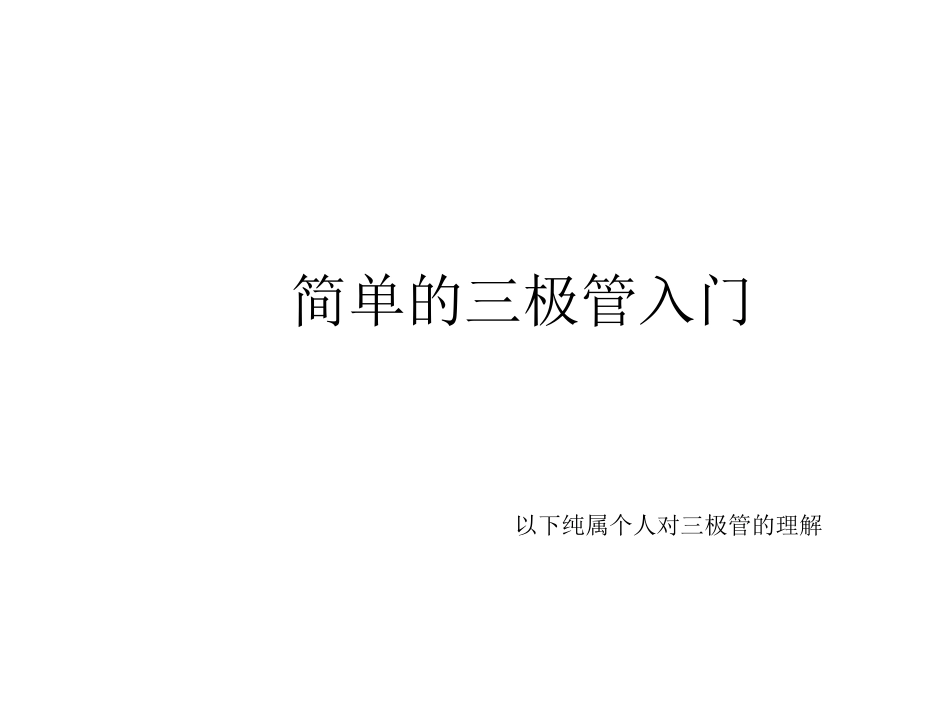 简单的三极管入门_第1页