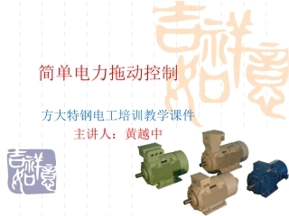 简单电力拖动控制