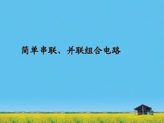 简单串联、并联组合电路