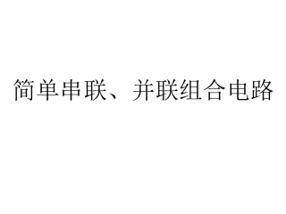 简单串联、并联组合电路mine