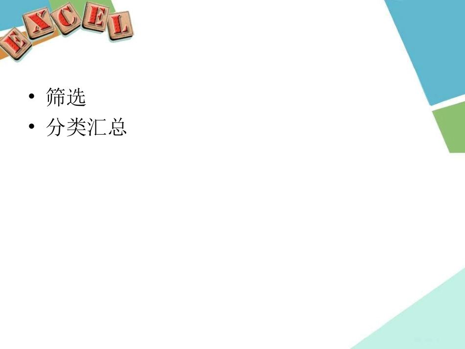 筛选与分类汇总_第2页