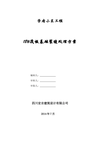 筏板基础裂缝处理方案