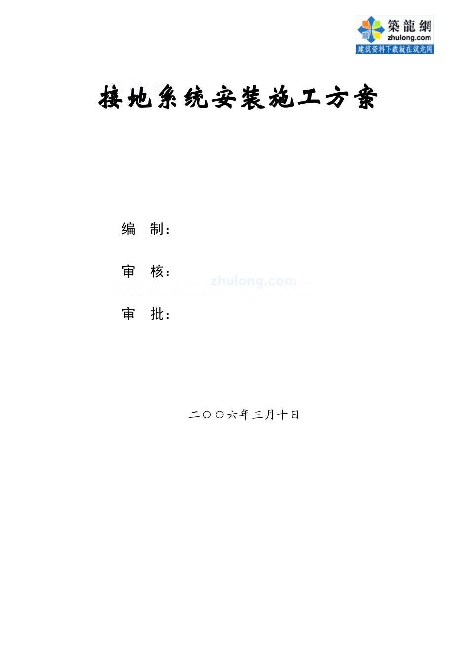 等电位联结接地系统安装施工方案_secret_第1页