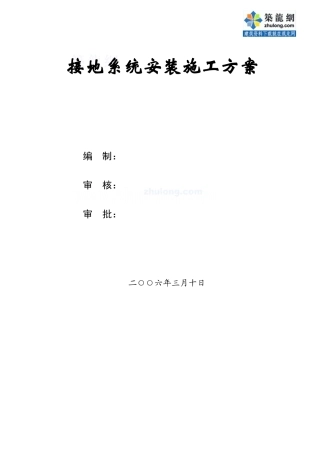 等电位联结接地系统安装施工方案_secret