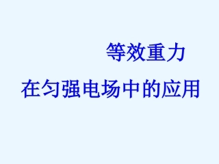 等效重力在电场中的应用