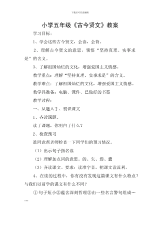 小学五年级《古今贤文》教案