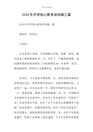 2024年开学收心教育讲话稿三篇