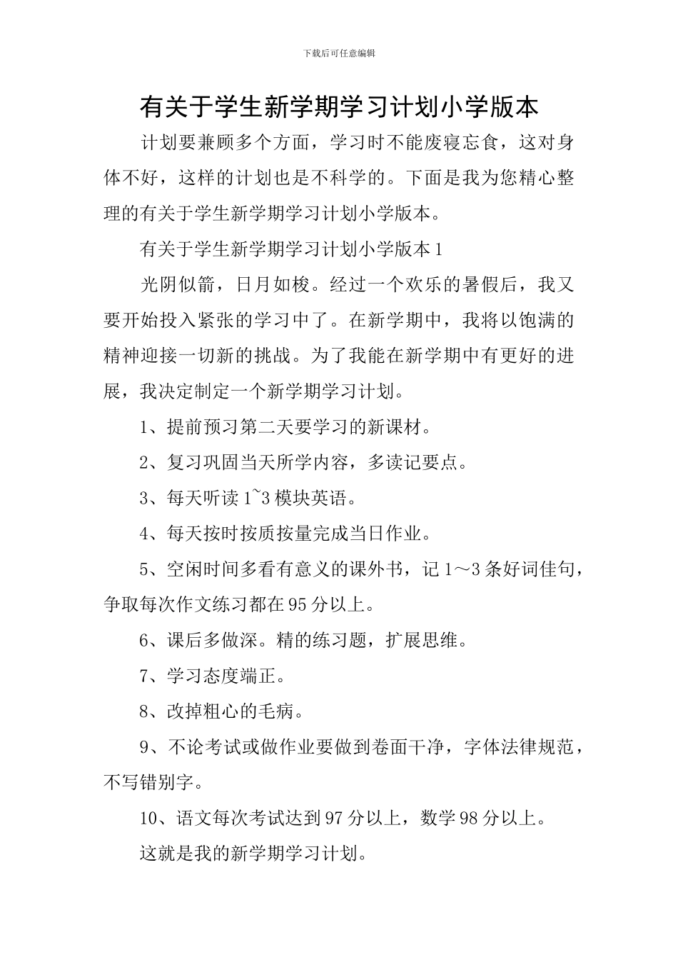 有关于学生新学期学习计划小学版本_第1页