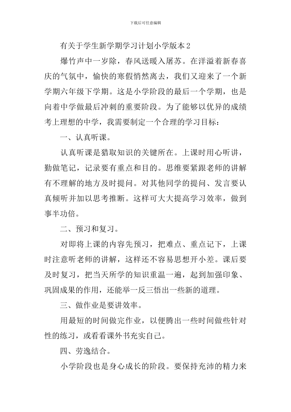 有关于学生新学期学习计划小学版本_第2页