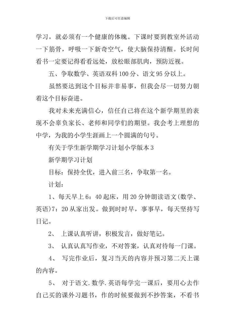 有关于学生新学期学习计划小学版本_第3页