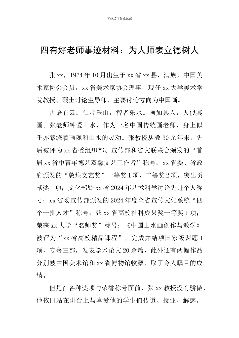 四有好教师事迹材料：为人师表立德树人_第1页