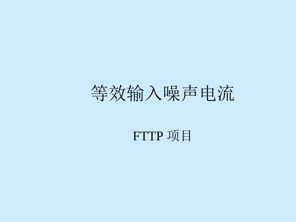 等效输入噪声电流_第1页