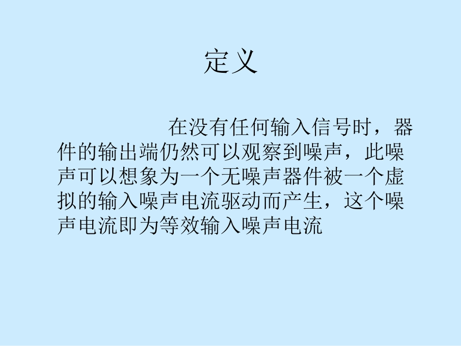 等效输入噪声电流_第2页