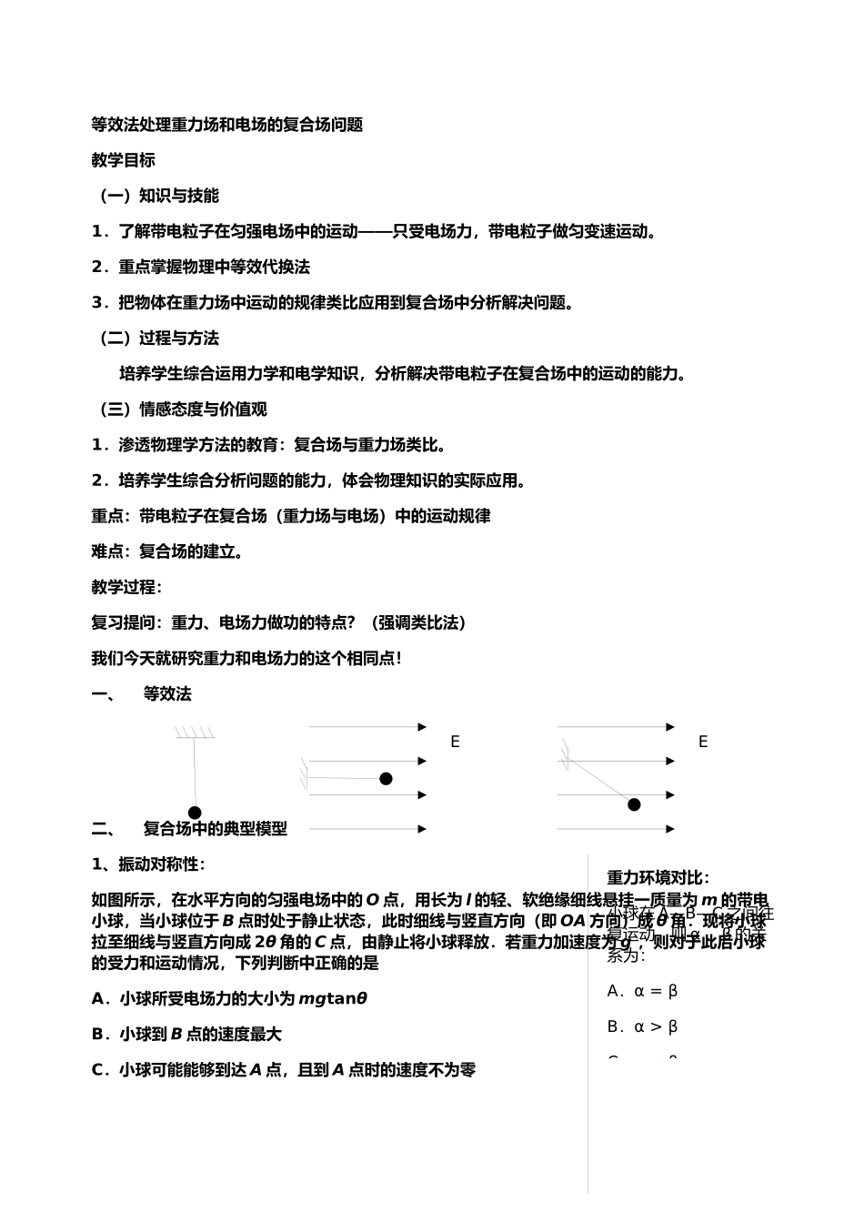 等效法处理重力场和电场的复合场问题_第1页