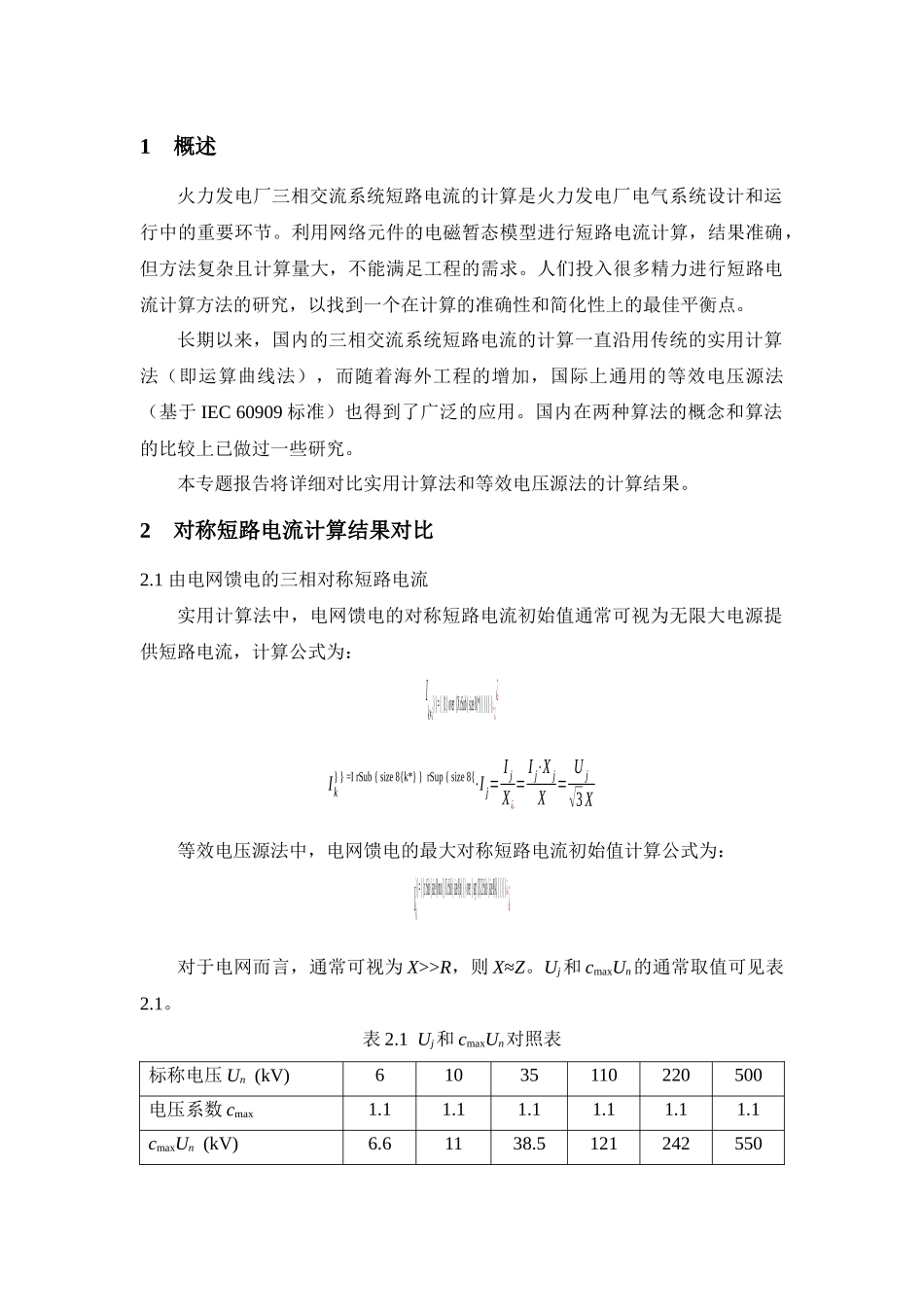 等效电压源法和实用计算法的计算结果对比分析_第1页