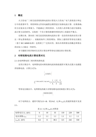 等效电压源法和实用计算法的计算结果对比分析
