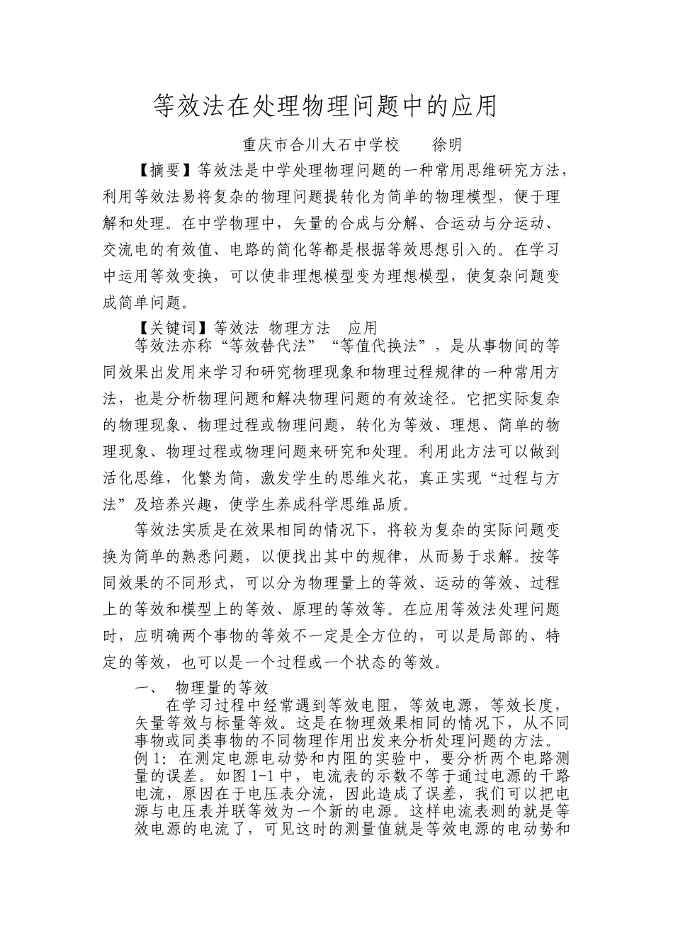 等效法在处理物理问题中的应用_第1页