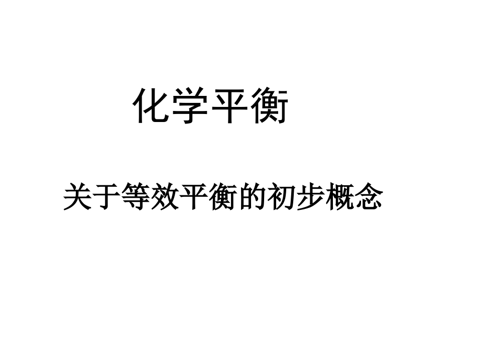 等效平衡概念的建立与进阶_第1页