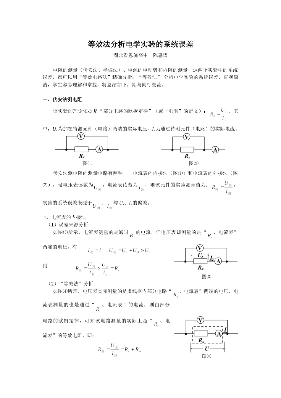 等效法分析电学实验的系统误差_第1页