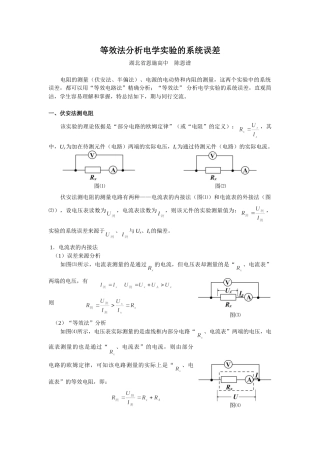 等效法分析电学实验的系统误差