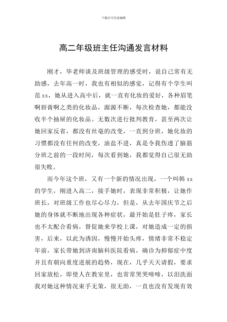 高二年级班主任交流发言材料_第1页