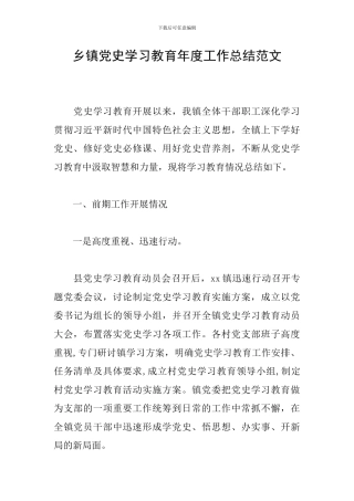 乡镇党史学习教育年度工作总结范文
