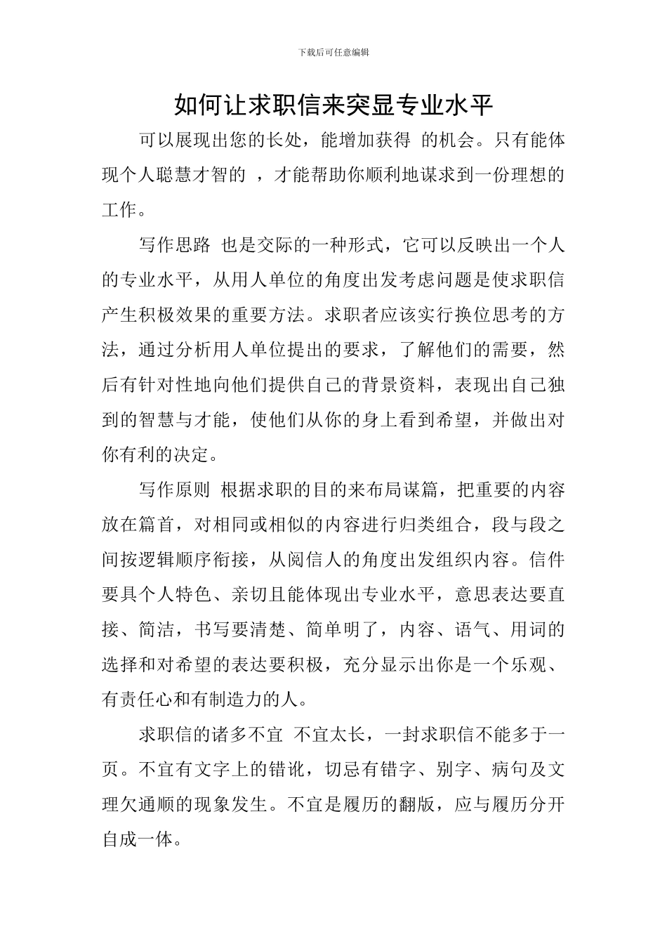 如何让求职信来突显专业水平_第1页