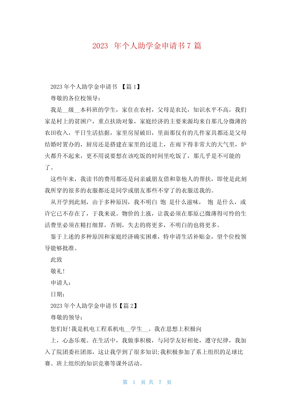 2023年个人助学金申请书7篇 _第1页