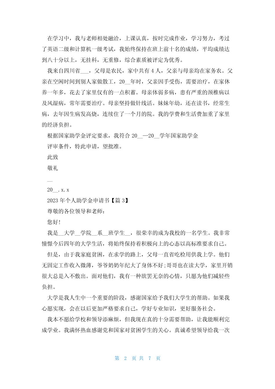 2023年个人助学金申请书7篇 _第2页
