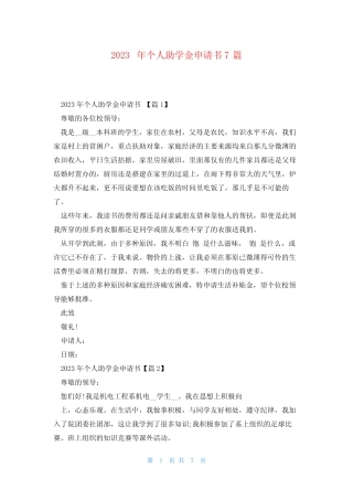 2023年个人助学金申请书7篇 
