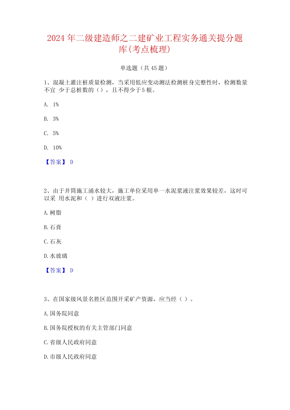2024年二级建造师之二建矿业工程实务通关提分题库(考点梳理) _第1页