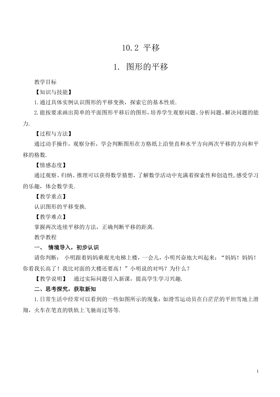 10.2图形的平移_第1页