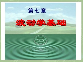 第里七章波动(含电磁波75)