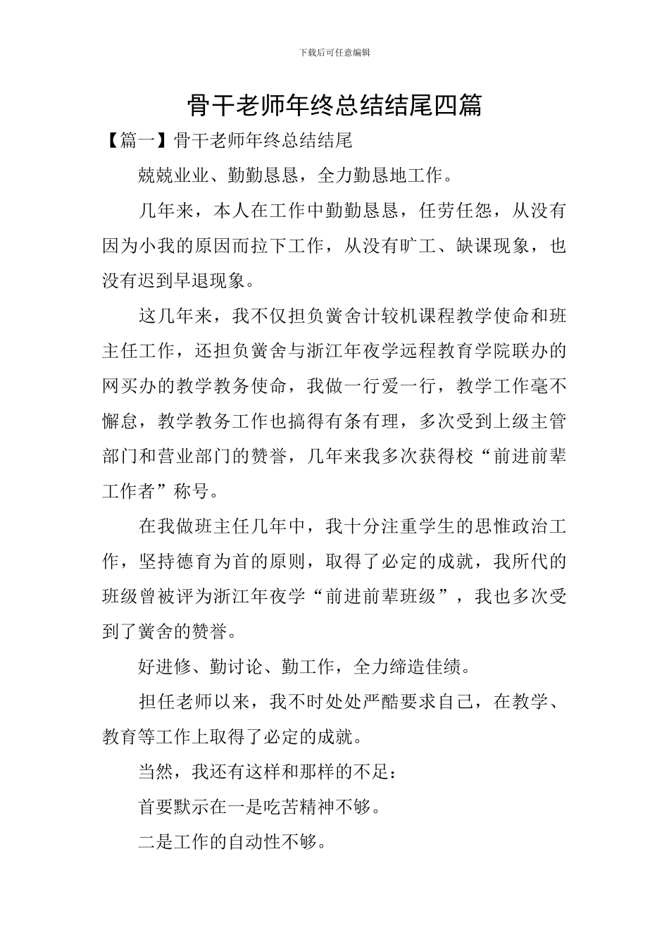 骨干教师年终总结结尾四篇-0_第1页