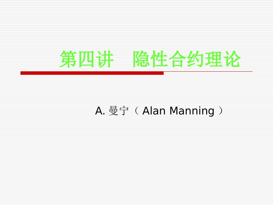 第四讲 隐性合约理论_第1页