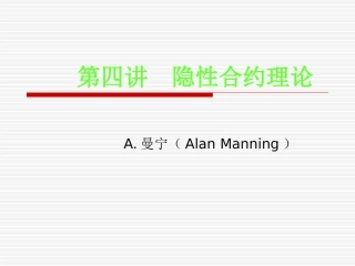 第四讲 隐性合约理论