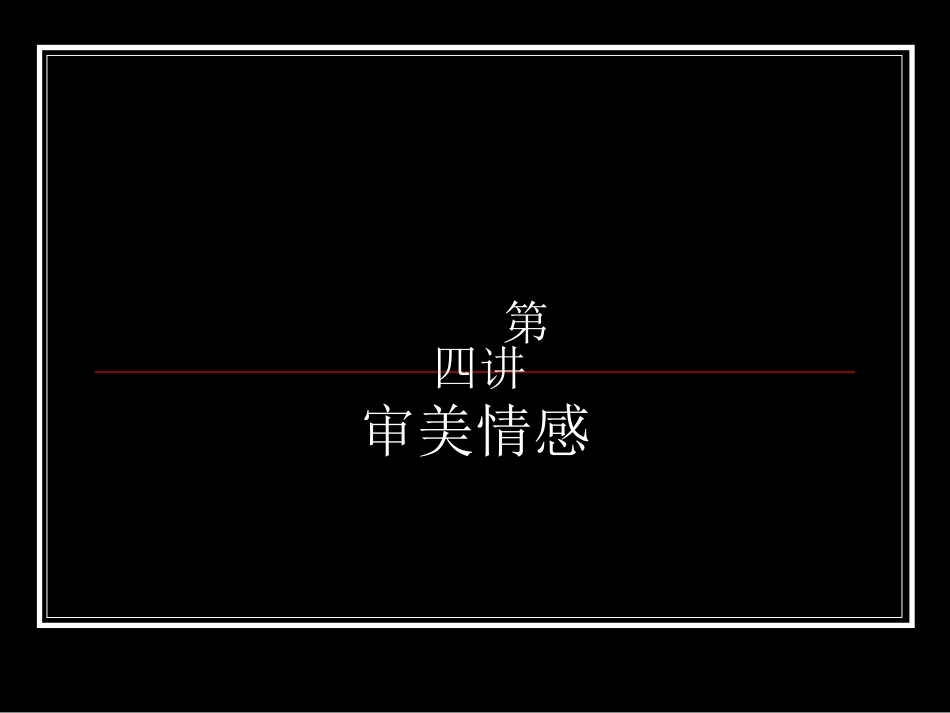 第四讲审美情感修正_第1页