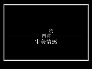 第四讲审美情感修正