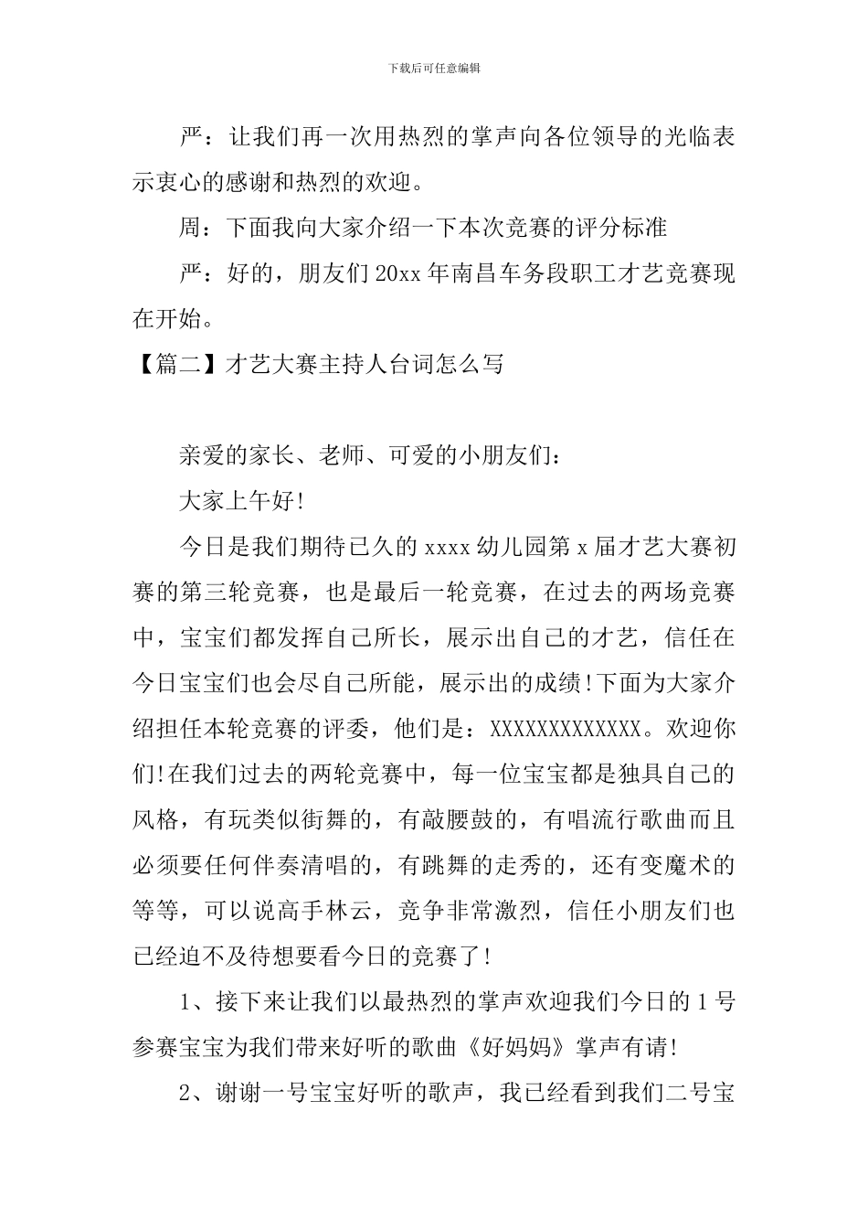 才艺大赛主持人台词怎么写_第2页