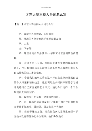 才艺大赛主持人台词怎么写